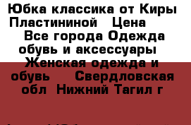 Юбка классика от Киры Пластининой › Цена ­ 400 - Все города Одежда, обувь и аксессуары » Женская одежда и обувь   . Свердловская обл.,Нижний Тагил г.